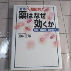 新版 超図解 薬はなぜ効くかのサムネイル
