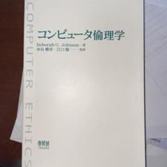 コンピュータ倫理学 Deborah G. Johnsonのサムネイル
