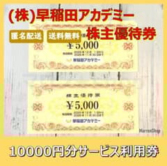 匿名配送】早稲田アカデミー 株主優待券 10000円分【送料無料】 - メルカリ