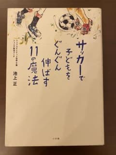 サッカーで子どもをぐんぐん伸ばす11の魔法のサムネイル