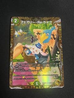 デュエマ　フェアリーreライフ　金トレジャー　2枚 C-foil フェアリー・Re:ライフ(金トレジャー) 販売 | [DM23-RP3