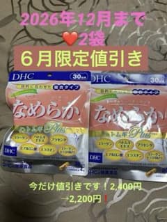 6月期間限定　値引き中❗️なめらか ハトムギplus 30日分　2袋❣️のサムネイル