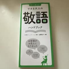 できる大人の敬語ハンドブックのサムネイル
