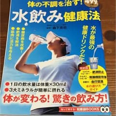 体の不調を治す! 水飲み健康法 知って得する! 知恵袋BOOKSのサムネイル