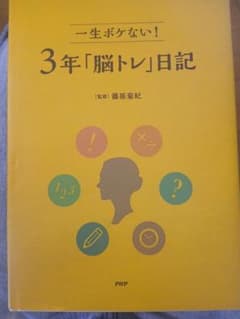 一生ボケない！3年「脳トレ」日記 篠原菊紀のサムネイル