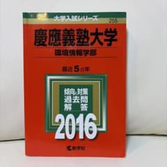 慶應義塾大学 環境情報学部 2016年版のサムネイル