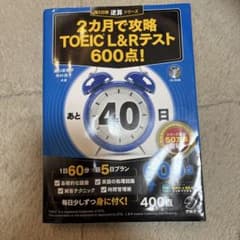 2カ月で攻略 TOEIC L&Rテスト 600点! 残り日数逆算シリーズのサムネイル