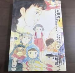 百瀬義行スタジオジブリワークス 百瀬義行／画 - メルカリ