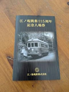 江ノ電創業115周年記念入場券セット - メルカリ