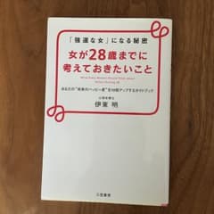女が28歳までに考えておきたいこと/伊東明のサムネイル
