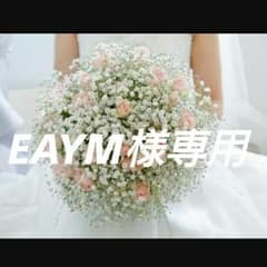 EAYM様専用(新婦側)のサムネイル