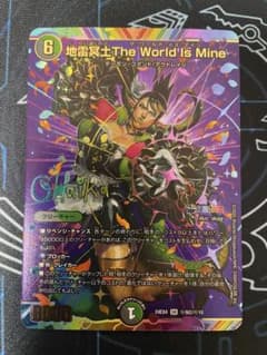 地雷冥土The World Is Mine ワールドイズマイン サインのサムネイル