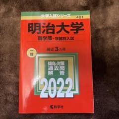 明治大学(商学部―学部別入試)のサムネイル