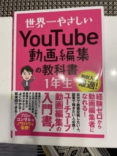世界一やさしいYouTube動画編集の教科書 1年生のサムネイル