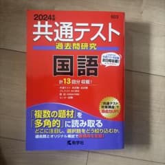 共通テスト過去問研究 国語のサムネイル