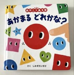 【絵本】あかまる どれかな？ しみずだいすけ 絵本のサムネイル
