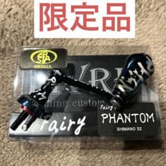 LIVRE Fairy41 PHANTOM シマノS2 限定100本 - メルカリ