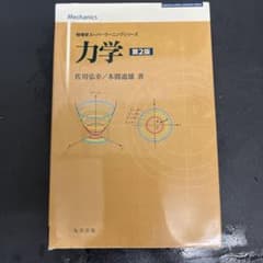 力学 第2版 物理学スーパーラーニングシリーズのサムネイル