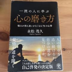 一流の人に学ぶ心の磨き方 悩みが消え迷いがなくなる70の心得のサムネイル