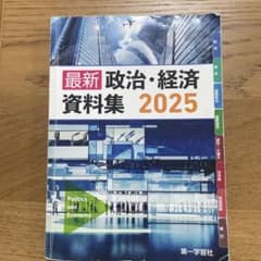 政治・経済　資料集　2025のサムネイル