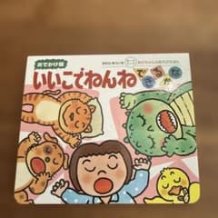 いいこでねんねできるかな おでかけ版 きむらゆういちのサムネイル