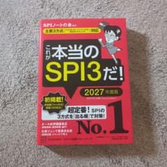 これが本当のSPI3だ! 2027年度版のサムネイル