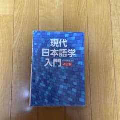 現代日本語学入門 改訂版 安田理央のサムネイル