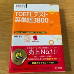 TOEFLテスト英単語3800のサムネイル