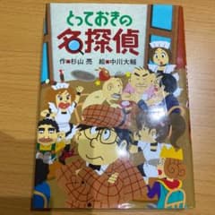 とっておきの名探偵のサムネイル