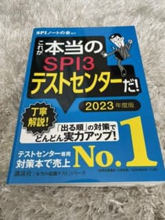 これが本当のSPI3テストセンターだ! 2023年度版のサムネイル