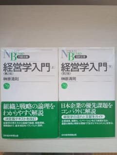 経営学入門〈第2版〉上下巻セット｜神原清則｜日経文庫｜まとめ売りのサムネイル