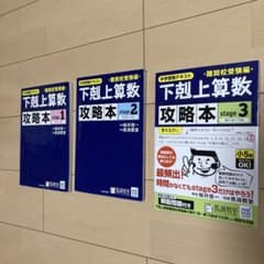 下剋上算数　難関校受験編　攻略本　stage1,2,3. 桜井信一　馬渕教室のサムネイル