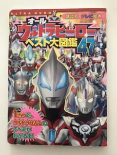 オールウルトラヒーローベスト大図鑑47のサムネイル