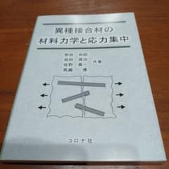 異種接合材の材料力学と応力集中のサムネイル