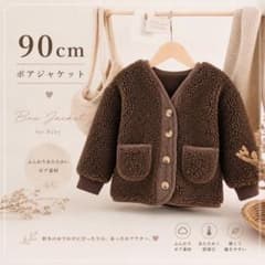 ベビー ボアジャケット ブラウン 90cmのサムネイル