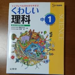 くわしい理科 中学1年 文英堂のサムネイル