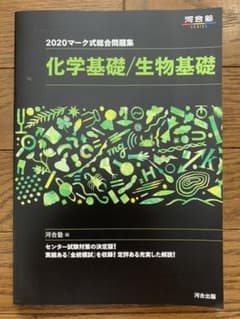 マーク式総合問題集化学基礎/生物基礎 2020のサムネイル