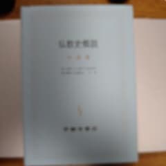 仏教史概説 中国篇のサムネイル