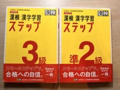 〈準2級、3級〉漢字検定ステップアップ30日 2015年度版のサムネイル