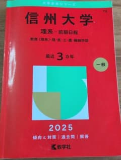 信州大学 理系 前期日程 2025 - メルカリ