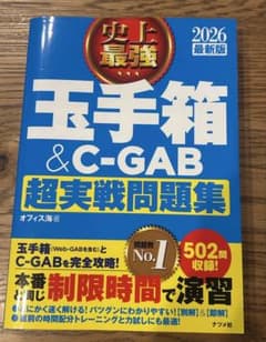 史上最強 玉手箱&C-GAB超実戦問題集 2026最新版のサムネイル