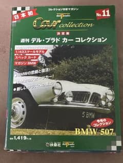 週刊 デル・プラド カーコレクション No.11 BMW 507のサムネイル