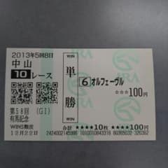 オルフェーヴル 引退記念 ラストラン 記念馬券のサムネイル