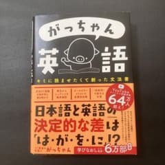 がっちゃん英語 キミに読ませたくて創った文法書のサムネイル
