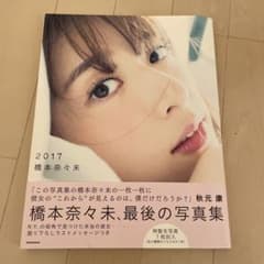 乃木坂46 橋本奈々未 写真集 2017 セブンネット限定表紙のサムネイル