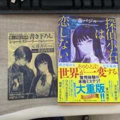 探偵小石は恋しない 応援書店　ショートペーパーつき