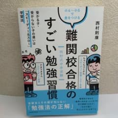 難関校合格のすごい勉強習慣のサムネイル