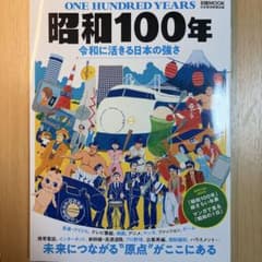 昭和100年 : 令和に活きる日本の強さのサムネイル