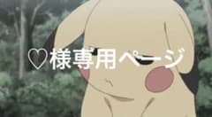 ♡様専用ページのサムネイル