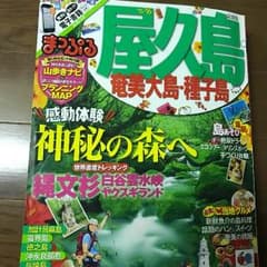 まっぷる 屋久島 奄美大島・種子島 ’15-’16のサムネイル